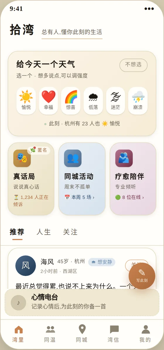 拾湾·湾里 心情记录主页