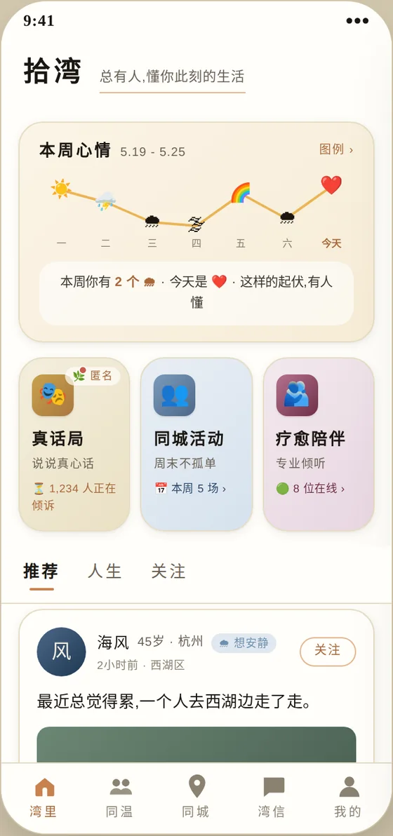 拾湾 此刻